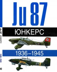 Книга Юнкерс Ju-87 1936-1945