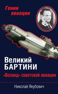Книга Великий Бартини. «Воланд» советской авиации