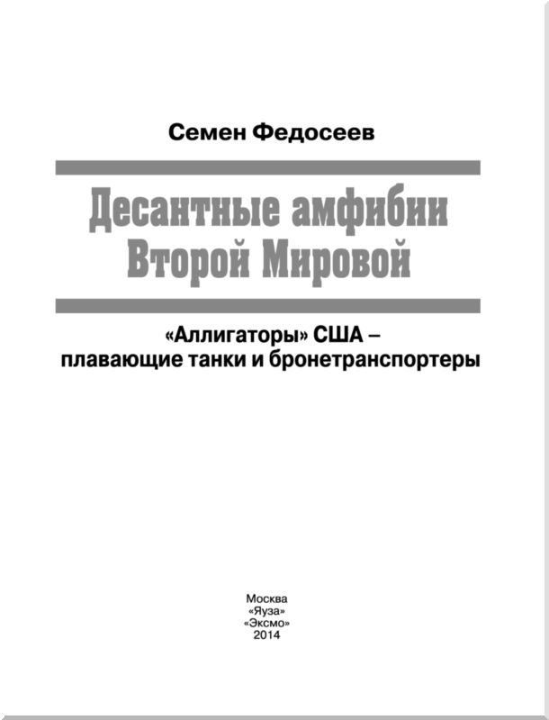 Десантные амфибии Второй Мировой