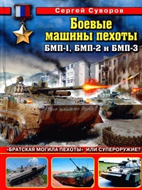 Книга Боевые машины пехоты БМП-1, БМП-2 и БМП-3: «Братская могила пехоты» или супероружие