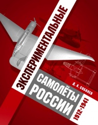 Книга Экспериментальные самолёты России. 1912-1941 гг.