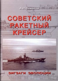 Книга Советский ракетный крейсер. Зигзаги эволюции