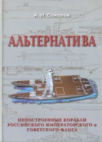 Книга Альтернатива. Непостроенные корабли Российского Императорского и Советского флота
