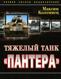 Книга Тяжёлый танк «Пантера». Первая полная энциклопедия