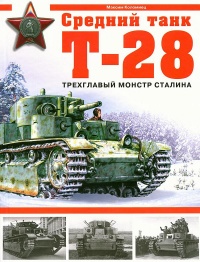 Книга Средний танк Т-28. Трёхглавый монстр Сталина