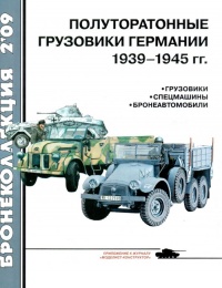 Книга Полуторатонные грузовики Германии 1939—1945 гг.