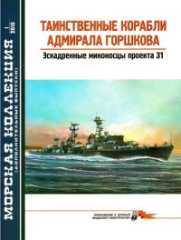 Книга Таинственные корабли адмирала Горшкова