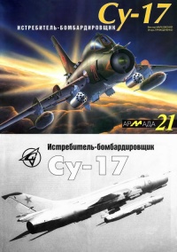 Книга Истребитель-бомбардировщик Су-17