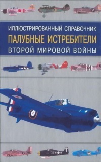 Книга Палубные истребители Второй мировой войны