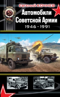 Книга Автомобили Советской Армии 1946-1991