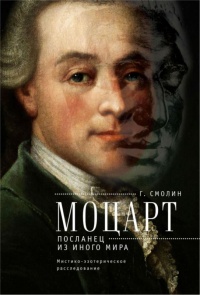 Книга Моцарт. Посланец из иного мира. Мистико-эзотерическое расследование внезапного ухода