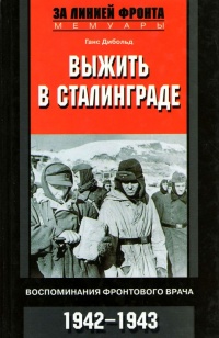 Книга Выжить в Сталинграде