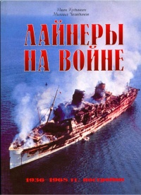 Книга Лайнеры на войне 1936-1968 гг. постройки