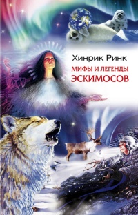 Книга Мифы и легенды эскимосов