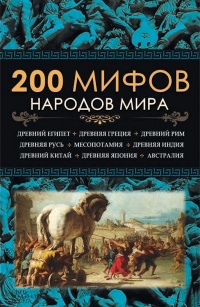 Книга 200 мифов народов мира