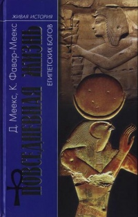 Книга Повседневная жизнь египетских богов