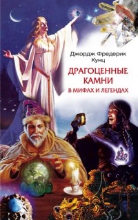 Книга Драгоценные камни в мифах и легендах