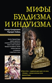 Книга Мифы буддизма и индуизма