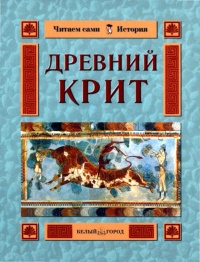 Книга Древний Крит
