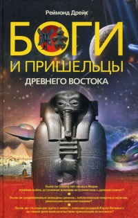 Книга Боги и пришельцы Древнего Востока
