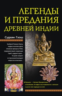 Книга Легенды и предания Древней Индии
