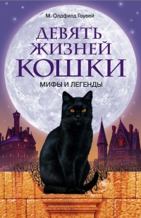 Книга Девять жизней кошки. Мифы и легенды