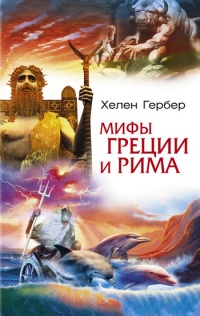Книга Мифы Греции и Рима