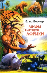 Книга Мифы народов Африки