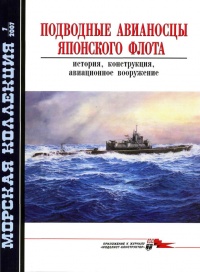 Книга Подводные авианосцы японского флота