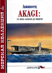 Книга Авианосец AKAGI: от Пёрл-Харбора до Мидуэя