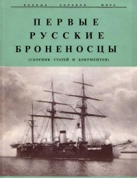 Книга Первые русские броненосцы