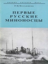 Книга Первые русские миноносцы