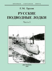 Книга Первые русские подводные лодки. Часть I.