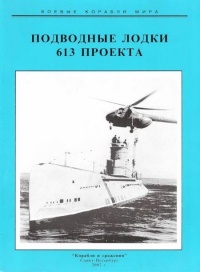 Книга Подводные лодки 613 проекта