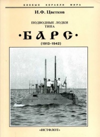Книга Подводные лодки типа “Барс” (1913-1942)