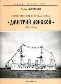 Книга Полуброненосные фрегаты типа “Дмитрий Донской”. 1881-1905 гг.
