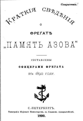 Полуброненосный фрегат “Память Азова” (1885-1925)