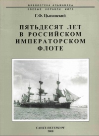 Книга Пятьдесят лет в Российском императорском флоте