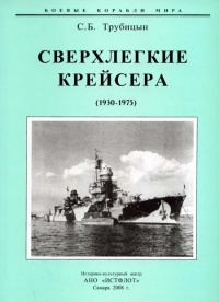 Книга Сверхлегкие крейсера. 1930-1975 гг.