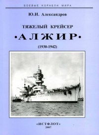 Книга Тяжелый крейсер “Алжир" (1930-1942)