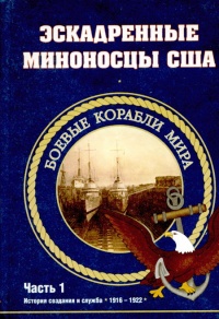 Книга Эскадренные миноносцы США 1916 - 1922 гг. Часть 1