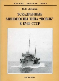Книга Эскадренные миноносцы типа "Новик" в ВМФ СССР