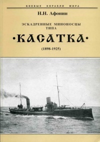 Книга Эскадренные миноносцы типа “Касатка”(1898-1925)
