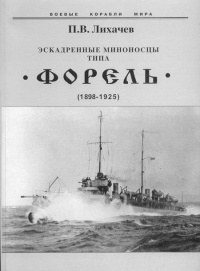 Книга Эскадренные миноносцы типа Форель (1898-1925)