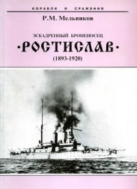 Эскадренный броненосец “Ростислав”. (1893-1920 гг.)