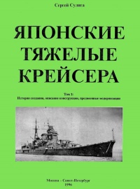 Книга Японские тяжелые крейсера.Том 1: История создания, описание конструкции, предвоенные модернизации.
