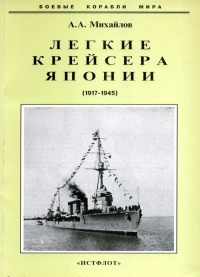 Книга Легкие крейсера Японии. 1917-1945 гг.
