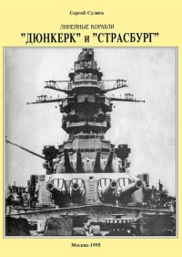 Книга Линейные корабли ’’Дюнкерк” и ’’Страсбург”
