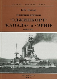 Книга Линейные корабли “Эджинкорт”, “Канада” и “Эрин”. 1910-1922 гг.