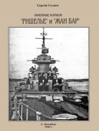 Книга Линейные корабли «Ришелье» и «Жан Бар»